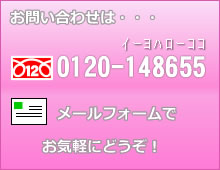 お問い合わせはフリーダイヤル0120-148655かメールフォームでお気軽にどうぞ